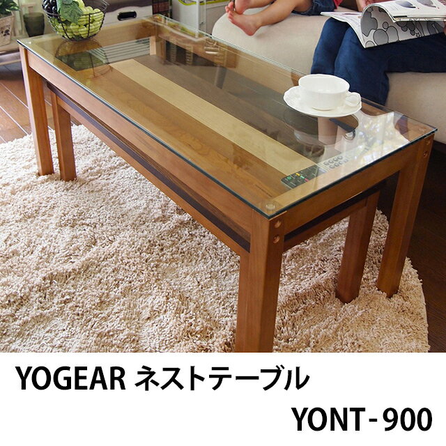 【送料無料】YOGEAR ネストテーブル YONT-900（ネストテーブル/コーヒーテーブ…...:plus-tick:10003966