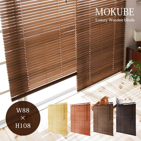 木製ブラインド もくべ W88×H108(ウッドカーテン/ブラインドカーテン/木製/リビン…...:plus-tick:10001660