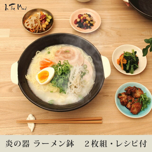 In The Mood ラーメン鉢2個セット（直火OK/インザムード/イン・ザ・ムード/ど…...:plus-tick:10002963