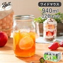 【送料無料】Ball メイソンジャー ワイドマウス 保存容器 940ml 12個セット(Ball MAISON Jar/ボール メイソンジャー/瓶/ドリンクボトル/ガラスボトル/メイソンジャーサラダ/正規品)