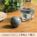 SPARQ 溶けない氷 ストーンアイスキューブ ウィスキーストーン ボール 1pcs(溶けない氷/石のアイスキューブ/ストーンキューブ/アイスキューブ/ソープストーン/石の氷/北欧/おすすめ ギフト 父の日)