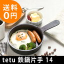 tetu 鉄鍋片手 14cm (鉄 てつ 鍋 鋳物 大阪鉄器 すき焼き 保温 小泉誠 フライパン IH対応 スキレット 14 ブラック ambai おしゃれ シンプル フライパン キッチン雑貨 誕生日 結婚 新築 クリスマス ギフト プレゼント) 【送料無料】
