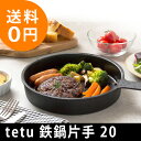 tetu 鉄鍋片手 20cm (鉄 てつ 鍋 鋳物 大阪鉄器 すき焼き 保温 小泉誠 フライパン IH対応 スキレット 20 ブラック ambai おしゃれ シンプル フライパン キッチン雑貨 誕生日 結婚 新築 クリスマス ギフト プレゼント) 【送料無料】