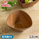 ボウル 12cm evelin エヴリン トライアングル マルチボウル 食洗機対応 三角形 木目調 カフェ おしゃれ アウトドア キャンプ ブラウン お皿 食器 ボール