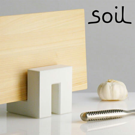 soil カッティングボードスタンド(ソイル cutting board stand/まな板スタンド/まな板立て/珪藻土/調湿/吸水/ちちんぷいぷいで紹介されました)