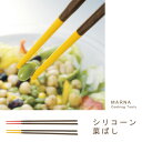 シリコーン菜ばし(MARNA/シリコン菜ばし/お箸/菜箸/クッキングツール)