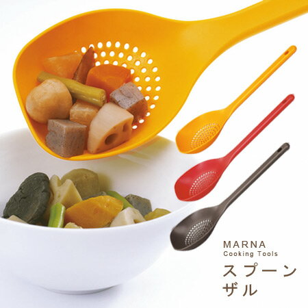 スプーンザル(MARNA/クッキングツール)MARNA スプーンザル/マーナ/クッキングツール炒めてすくえる万能ツール