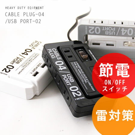 ケーブルプラグ04／USBポート02(CABLE PLUG-04 USB PORT-02/2Meters/電源タップ デザイン/延長ケーブル/延長コード/OAタップ/テーブルタップ/iPhone・携帯電話対応/雷サージ/雷ガード/雷対策/節電)