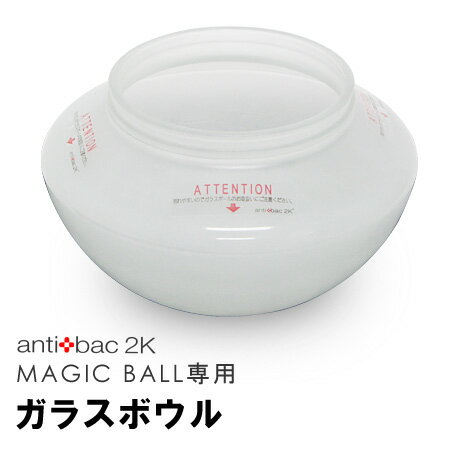 antibac2K マジックボール専用 ガラスボウル(Lサイズ専用/MAGIC BALL/マジックボウル/ガラスボール/アンティバック/空気洗浄機/空気清浄機)
