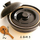 長谷園 かまどさん 三合炊き(伊賀焼 伊賀土鍋 炊飯器 ごは...