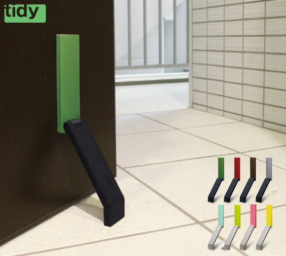 ドアストップ(tidy DoorStop/ティディ/ドアストッパー/シンプル/クール/マグネット式/グッドデザイン賞受賞)