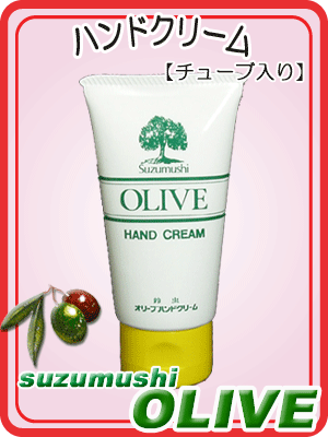 知る人ぞ知る人気のハンドクリーム【鈴虫オリーブ化粧品】チューブ入りハンドクリーム60g