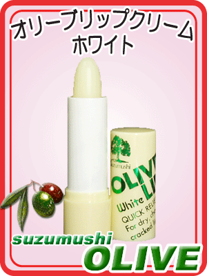 【鈴虫オリーブ化粧品】オリーブリップクリームホワイト