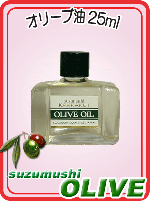 【鈴虫オリーブ化粧品】純粋オリーブ油25ml毎日使う物だから天然のものを・・・