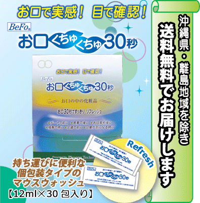 携帯できるマウスウォッシュ＜BeFo＞お口くちゅくちゅ30秒【送料特別無料（沖縄県・離島地域を除く）】