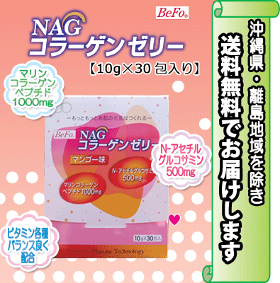 ＜BeFo＞NAGコラーゲンゼリー