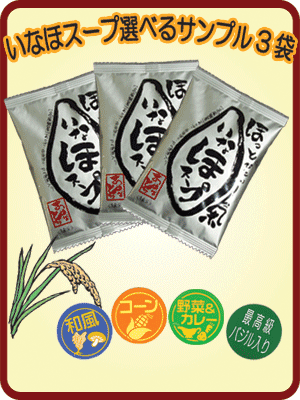 いなほスープ　お好きにチョイス3食分まずはカード決済で送料無料のサンプルから♪