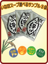 いなほスープ お好きにチョイス3食分