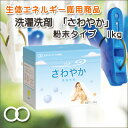 洗濯洗剤 『さわやか1kg』(粉末タイプ)