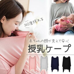 【4/25●12%OFFクーポン配布中】<strong>授乳ケープ</strong> ポンチョ 多機能 360度 隠れる 授乳カバー ナーシングケープ 授乳服 出産祝い プレゼント マタニティウェア 無地 シンプル 春用 夏用 薄い