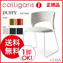 カリガリス 送料無料 calligaris チェア ダイニングチェア イタリア製DUFFY ダッフィー CS/1444【正規品】 【デザイナーズ家具】