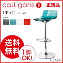 【クーポン獲得】 モダン 送料無料 カリガリス calligaris チェア カウンターチェア イタリア製L’Eau ロウ CS/1477【正規品】 【デザイナーズ家具】