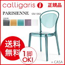 【クーポン獲得】カリガリス 送料無料 calligaris チェア ダイニングチェア イタリア製Parisienne パリジェンヌ CS/1263【正規品】 【デザイナーズ家具】