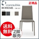 【クーポン獲得】カリガリス 送料無料 calligaris チェア ダイニングチェア イタリア製Boheme ボヘム CS/1257【正規品】 【デザイナーズ家具】