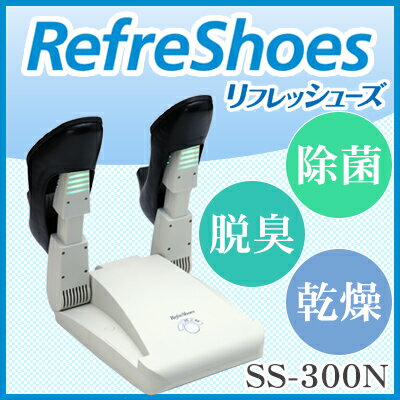 リフレッシューズ 靴乾燥機 RefreShoes MAXSON　SS-300N靴除菌脱臭乾…...:plusdesign:10000007