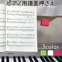 おさえま譜 ピアノ用譜面押さえ ピアノ、電子ピアノ、譜面台な...