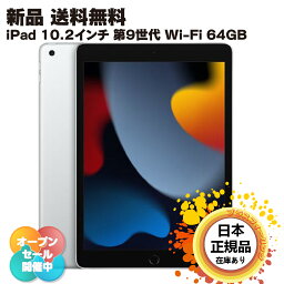 【北海道、沖縄、離島配送不可】【国内正規品】 apple ipad 10.2インチ 第9世代 wi-fi 64gb wifiモデル 10.2インチipad 本体 アイパット アイパッド 9世代 10.2 第9 9 <strong>2021</strong> アップル タブレット 新品 wi-fiモデル wi-fi wifi nk2l3j/a [シルバー] プレゼント 贈り物 送料無料