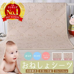 【LINE追加で5％OFF】おねしょシーツ 保育園 子供 子ども おねしょマット 防水シーツ ベビー 防水 赤ちゃん キッズ 70 120 ミニサイズ ベビーベッド <strong>介護</strong> お昼寝布団用 敷きパッド パッド コットン 綿100% 抗菌 防臭 洗濯 丸洗い 洗える