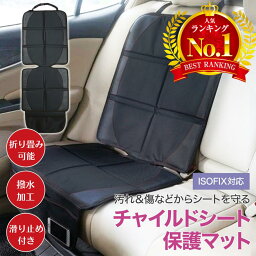 【LINE追加で5％OFF】<strong>チャイルドシート</strong> 保護マット カバー マット <strong>isofix</strong> 保護シート 車 滑り止め 汚れ防止 傷 防止 保護 シート 撥水加工 折りたたみ マット カーシート シートプロテクター シートカバー 収納 子ども