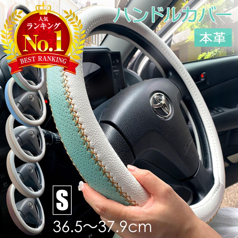 【300円クーポンOFF+P5倍】ハンドルカバー 軽自動車 可愛い おしゃれ 車 s 本革 ステアリングカバー sサイズ 38cm ミニバン タント ジムニー ステップワゴン ワゴンR MRワゴン bB nbox bmw スパルコ ハスラー スペーシア cx-5 ソリオ ヴォクシー