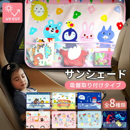 【100円クーポンOFF+P5倍】<strong>サンシェード</strong> 車 サイド <strong>赤ちゃん</strong> かわいい キャラクター 日除け カーテン 遮光 吸盤 車用<strong>サンシェード</strong> ポケット付き UVカット <strong>後部座席</strong> 室内 車窓 おしゃれ 可愛い 新生児 キッズ こども 子供 男の子 女の子 ギフト プレゼント 出産祝い