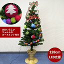 【ポイント最大27倍 ※要エントリー】【送料無料】ライトグリーンファイバーフェルトツリー120cm WG-5974 オーナメント付きクリスマスツリー LED付き おしゃれ イルミネーション 飾り