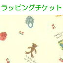 ファンシー柄ラッピングチケット【単品購入...