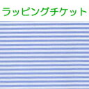 ストライプ柄ラッピングチケット【単品購入不可】...