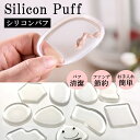 ケース付き シリコンパフ メイク用 シリ...