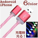 送料無料USB充電ケーブル 光る iPhone Androi...