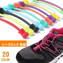 送料無料レースロック 靴ひも レースロック 靴紐 結ばない ...
