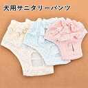 犬用サニタリーパンツ 生理用パンツ 生理パンツ マナーパンツ...