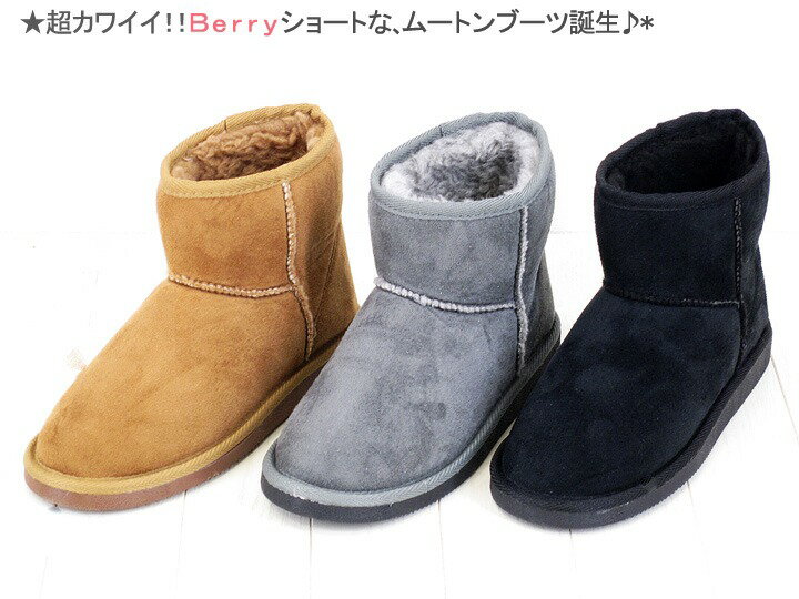 【即納】Berry ショートだから、超カワイイ！！★暖かムートンブーツ誕生♪【0060】◎本日注文7月12日頃出荷予定