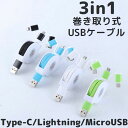 3in1 USBケーブル MicroUSB Lighitni...