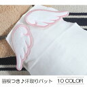 ベビー 汗とりパット 羽付き 天使の羽 テントウムシ てんと...