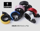送料無料自転車ベル サイクリングベル 鈴 ベル アルミニウム...