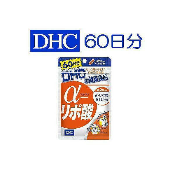 【即納】DHC α-リポ酸 60日分 サプリメントシリーズ♪健康食品◎本日注文6月13日頃出荷予定