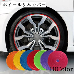 送料無料 ホイールリムガード ホイール リムカバー ホイールガード キズ防止 ホイール保護 車 DIY 簡単装着 お洒落 カスタム 車 カー用品