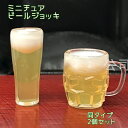 送料無料インテリアホビー ミニチュアビールジョッキ ドリンク...