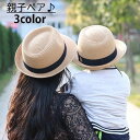 送料無料帽子 ハット 麦わら帽子 親子ペア お揃い ペアルック 子供用 キッズ 大人用 男女兼用 親子コーデ 家族コーデ シンプル 定番 カジュアル おしゃれ お出かけ 日よけ 紫外線対策